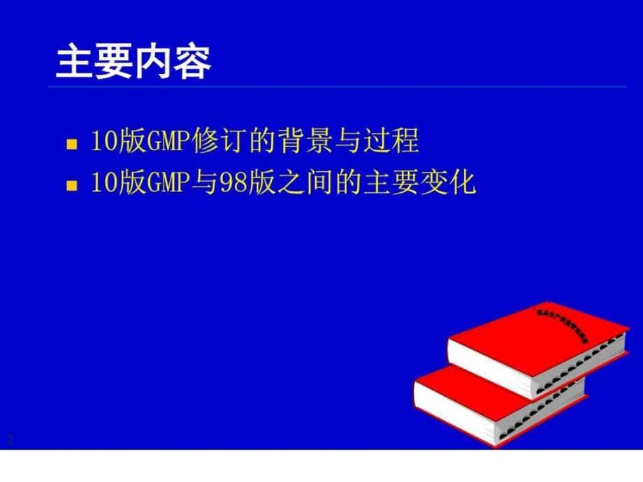 GMP版GMP的变化与重点图文_第1页