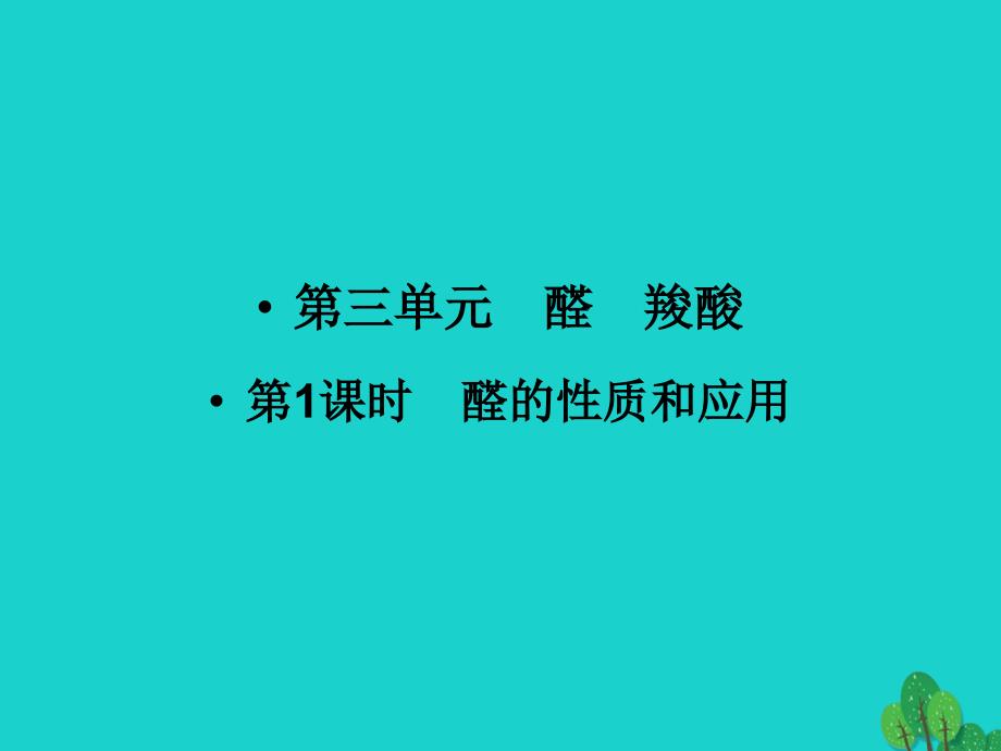 高中化学专题4烃的衍生物431醛的性质和应用ppt课件苏教版选修_第1页