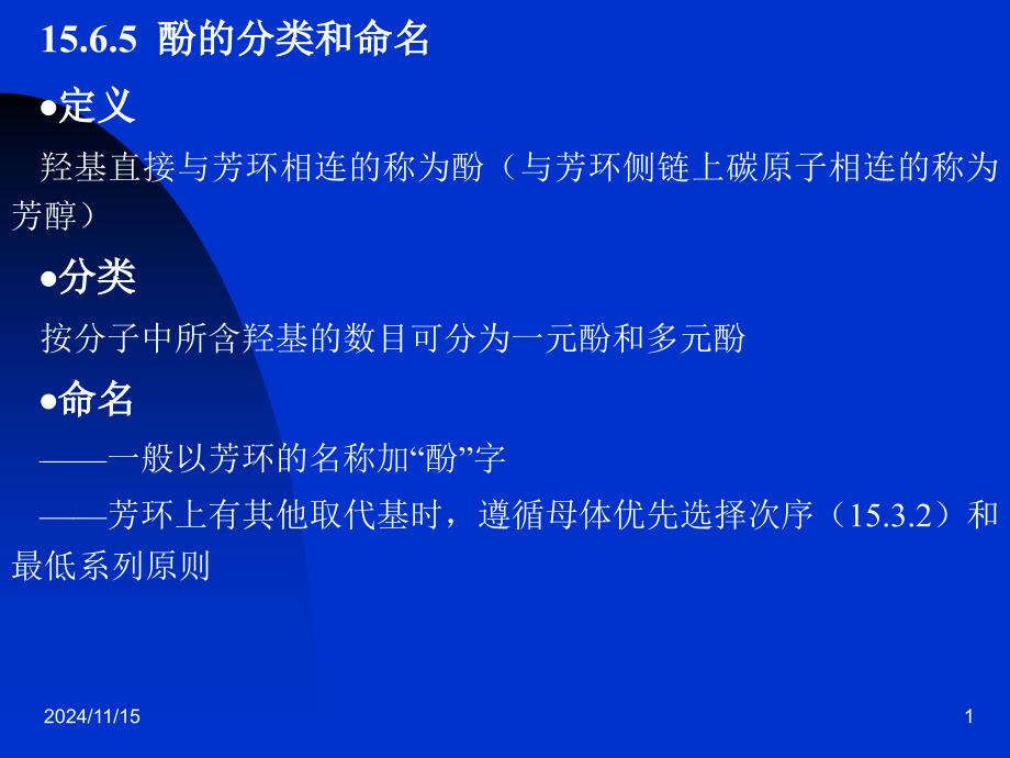 羟基直接与芳环相连的称为酚与芳环侧链上碳原子相连的称为芳醇_第1页