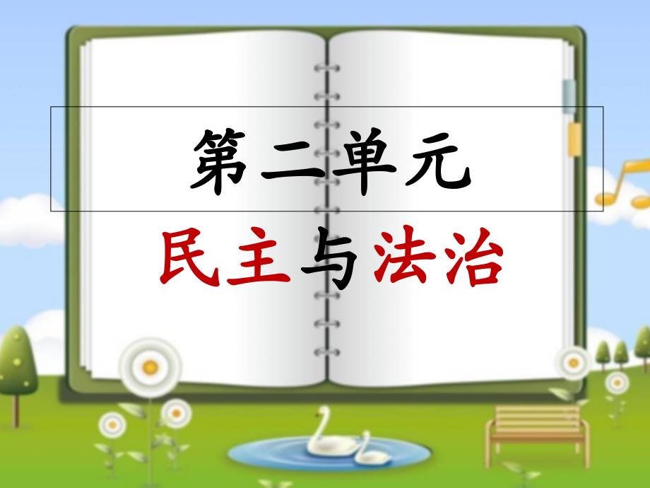 统编部编版九年级上册道德与法治第二单元复习课件_第1页