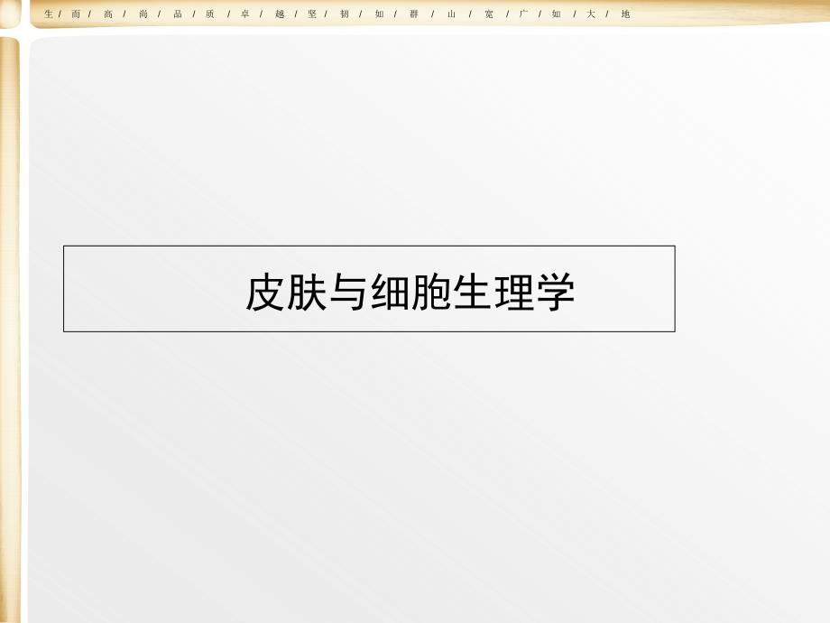 皮肤与细胞生理学课件_第1页