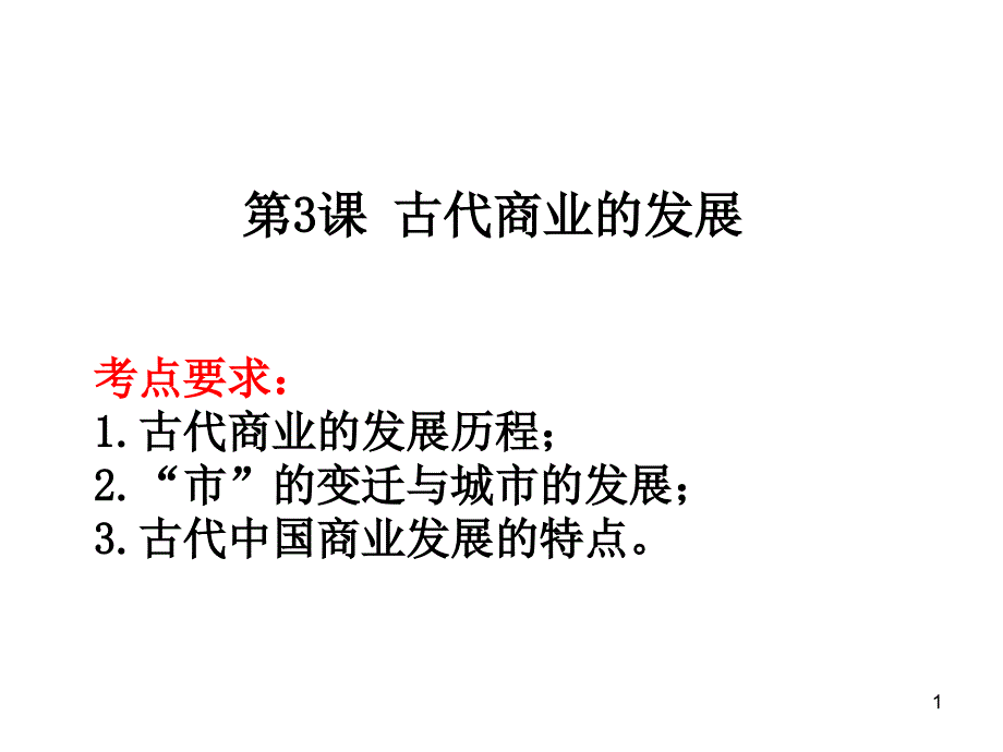 高三历史一轮总复习ppt课件必修二第3课古代商业的发展_第1页