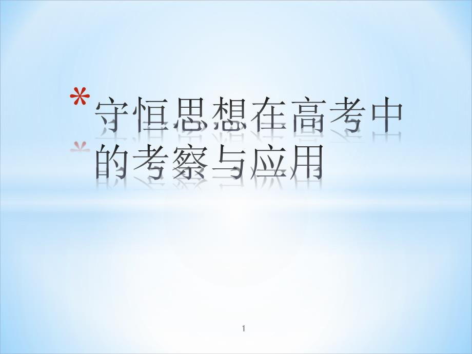 高中化学讲座：守恒思想在高考中的考察与课件_第1页