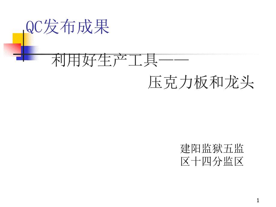 服装制作水平提高QC课件_第1页