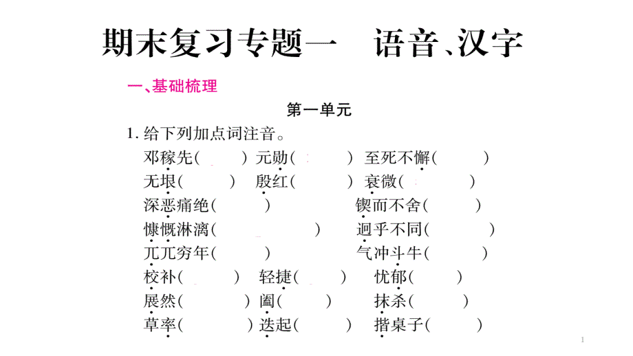 部编七年级语文下册ppt课件期末复习专题一语音汉字_第1页