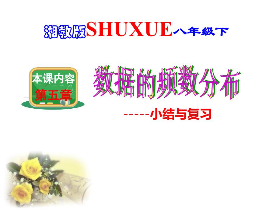 八年级数学下册5《数据的频数分布》小结与复习ppt课件(新_第1页