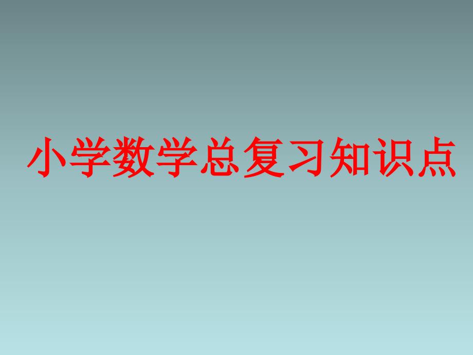 小学数学总复习知识点课件_第1页