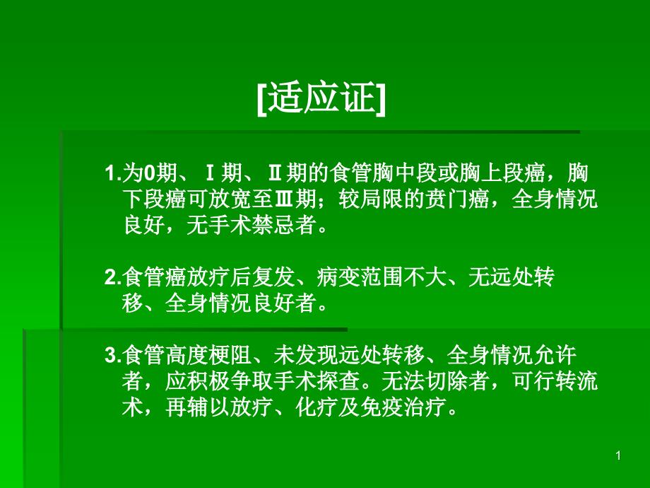 食管下段癌和贲门癌切除术课件_第1页