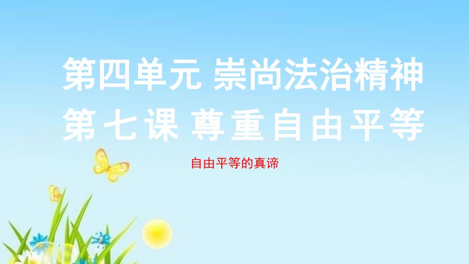 部编版八年级道德与法治下册《自由平等的真谛》实用ppt课件_第1页