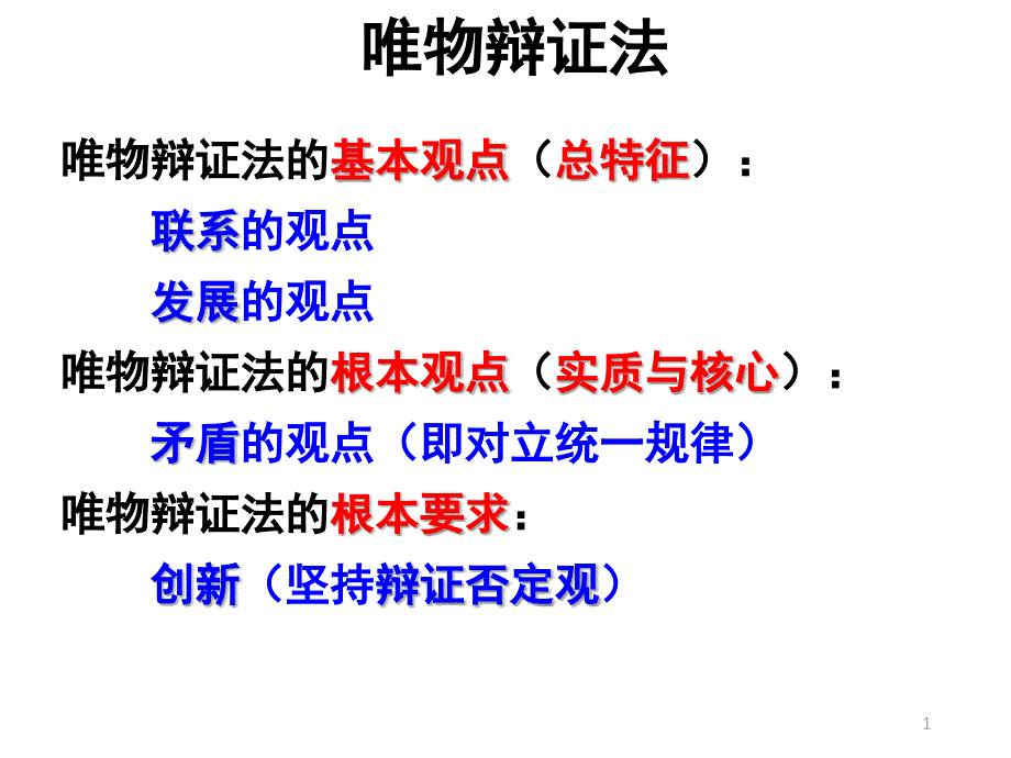 唯物辩证法联系观复习ppt课件_第1页