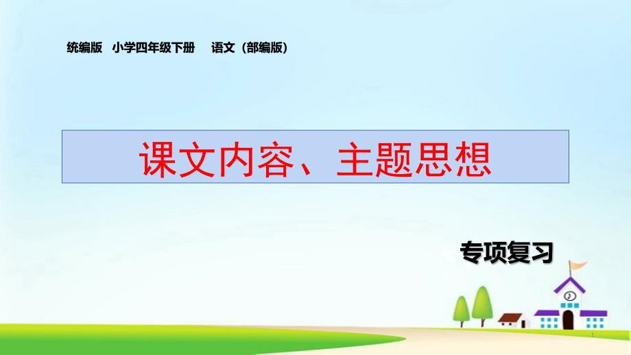 部编版四年级下册语文专题复习：课文内容、主题思想(统编教材)课件_第1页