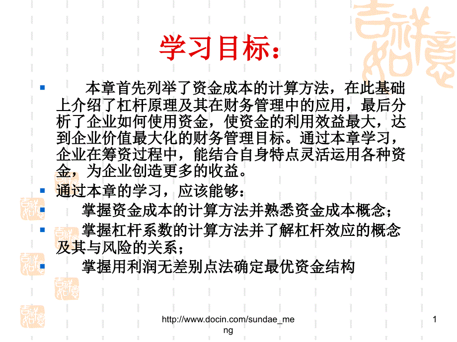 大学资金成本和资本结构课件_第1页