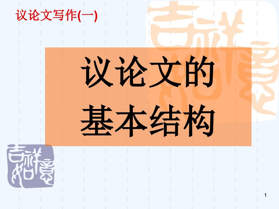 高考作文议论文基本结构课件_第1页