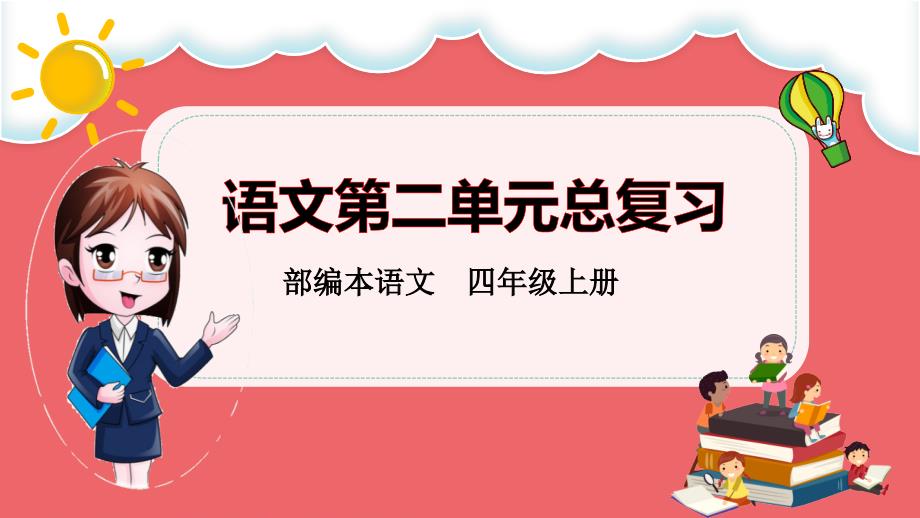 部编本语文四年级上册第二单元整理与复习课件_第1页