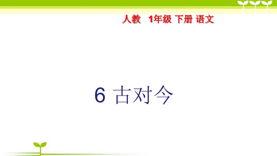 部编版一年级语文下册6-古对今(ppt课件)_第1页