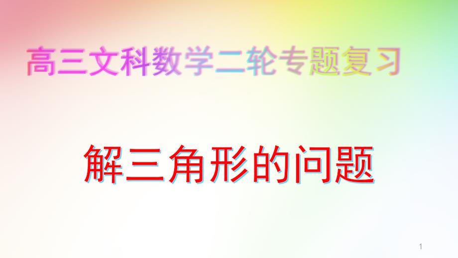 高三文科数学二轮专题复习：解三角形的综合问题课件_第1页