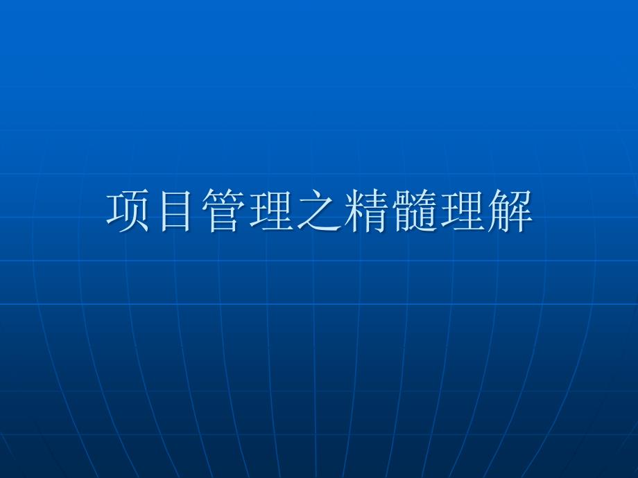 项目管理之精髓理解讲义课件_第1页