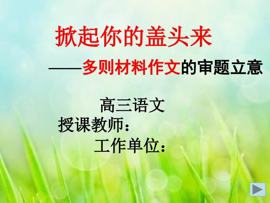 高中语文_多则材料关系型任务驱动作文审题立意教学ppt课件设计_第1页