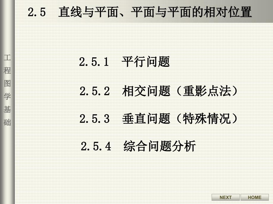 工程图学基础直线与平面平面间相对位置_第1页