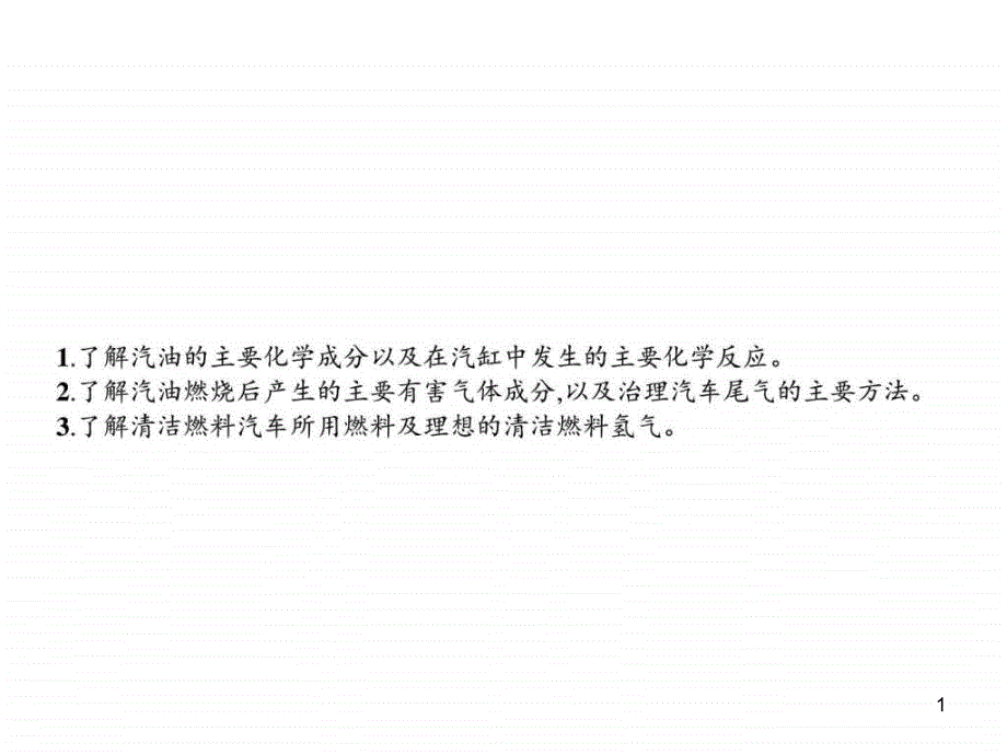 高二化学鲁科版选修133汽车燃料课件_第1页