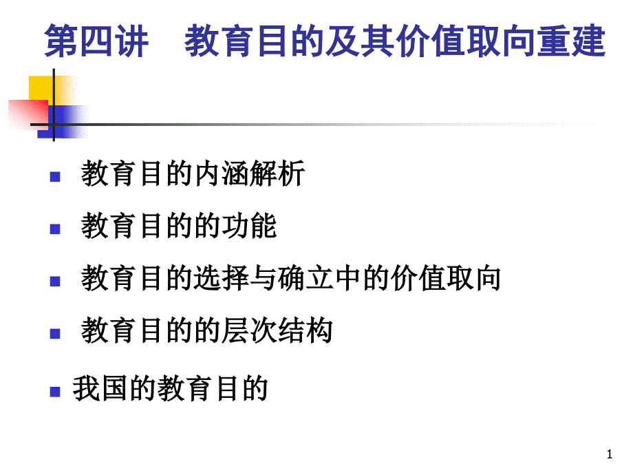 第四讲--教育目的及其价值取向的重建课件_第1页