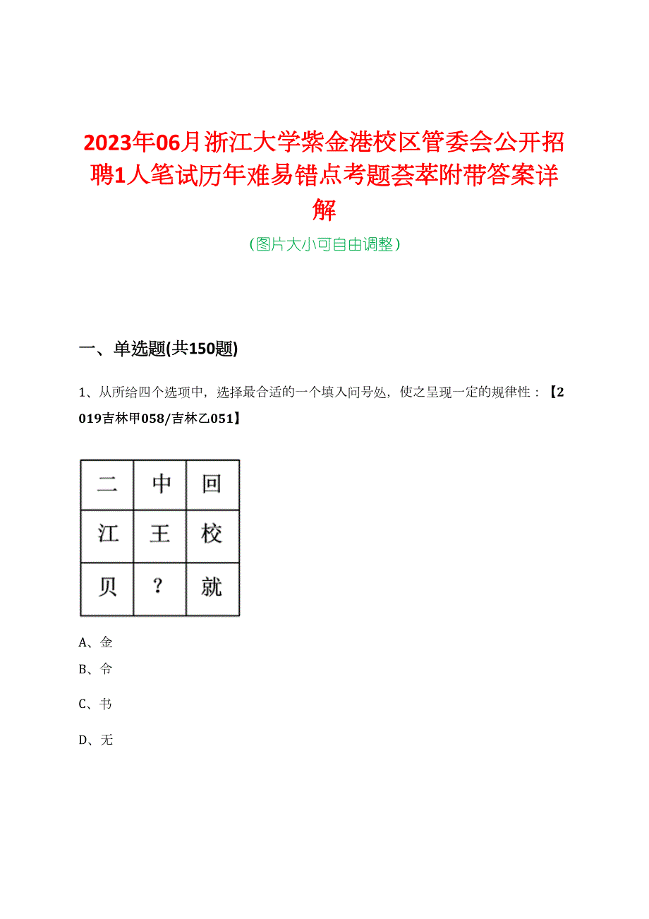 2023年06月浙江大学紫金港校区管委会公开招聘1人笔试历年难易错点考题荟萃附带答案详解_第1页