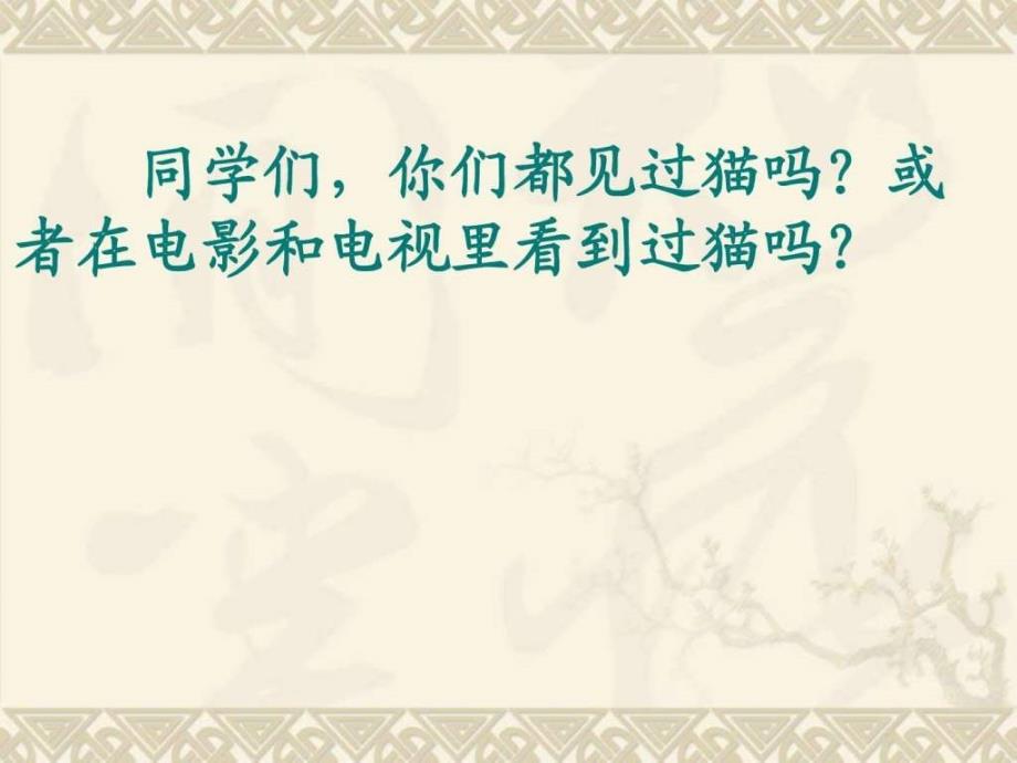 猫四级语文语文小学教育教育专区_第1页