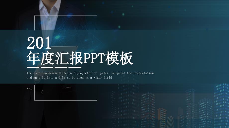 简约大气年度汇报PPT模板课件_第1页