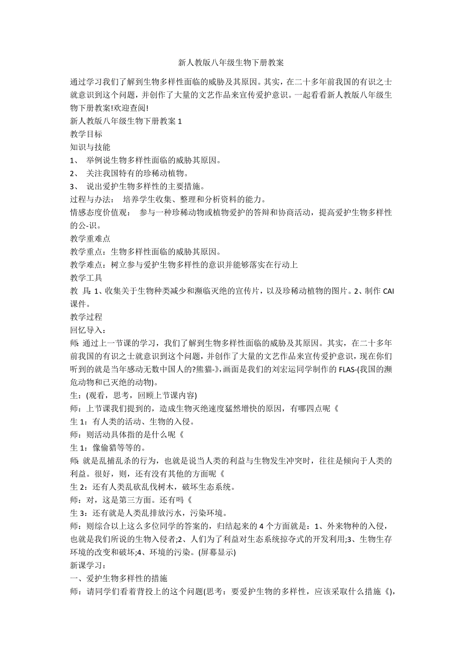 新人教版八年级生物下册教案_第1页