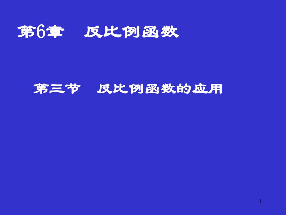 反比例函数的应用课件_第1页