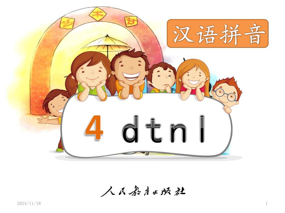 部编新人教版小学语文一年级上册《dtnl》课件_第1页