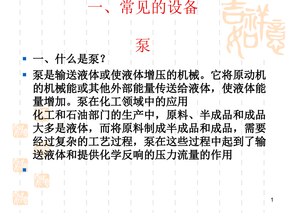 化工设备初级培训资料课件_第1页