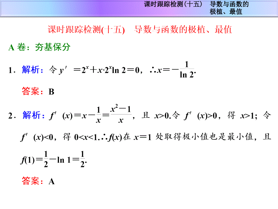 课时跟踪检测十五导数与函数的极植最值_第1页