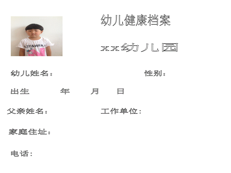 幼儿健康档案模板课件_第1页