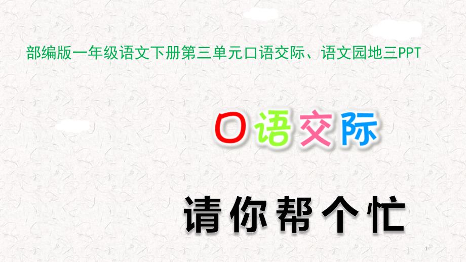 部编版一年级语文下册第三单元口语交际语文园地三课件_第1页