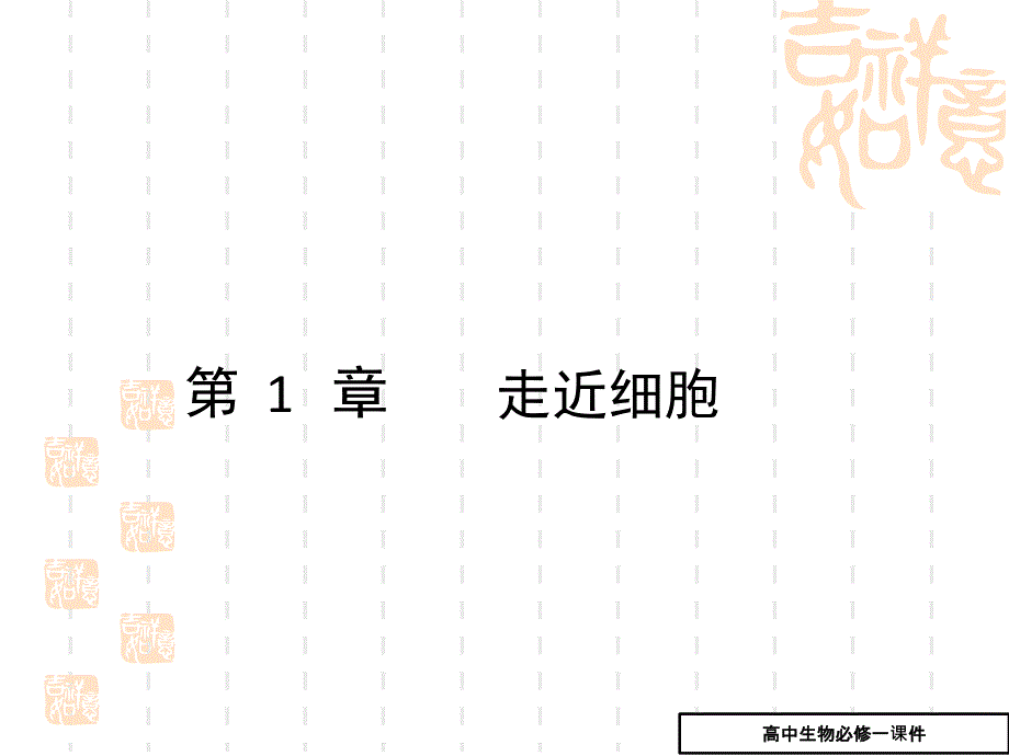 走近细胞ppt1_高一生物课件_第1页