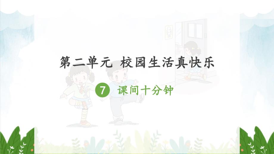 部编版一年级上册道德与法治-7、课间十分钟ppt课件_第1页