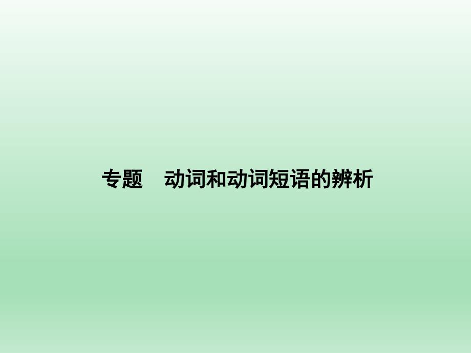 2020年中考英语专题复习：动词和动词短语的辨析课件_第1页