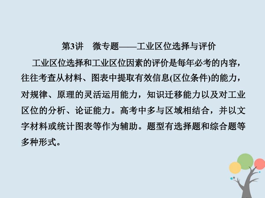 高考地理总复习第九章工业地域的形成与发展2_9_3微专课件_第1页