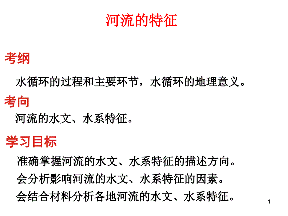 高三地理二轮专题复习河流特征课件_第1页