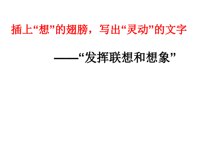 部编优质课一等奖初中七年级上册作文《发挥联想和想象》课件_第1页