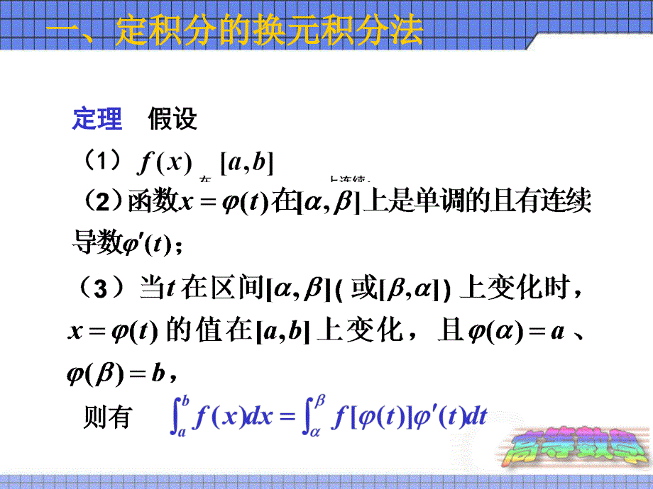 定积分的换元法与分部积分法课件_第1页