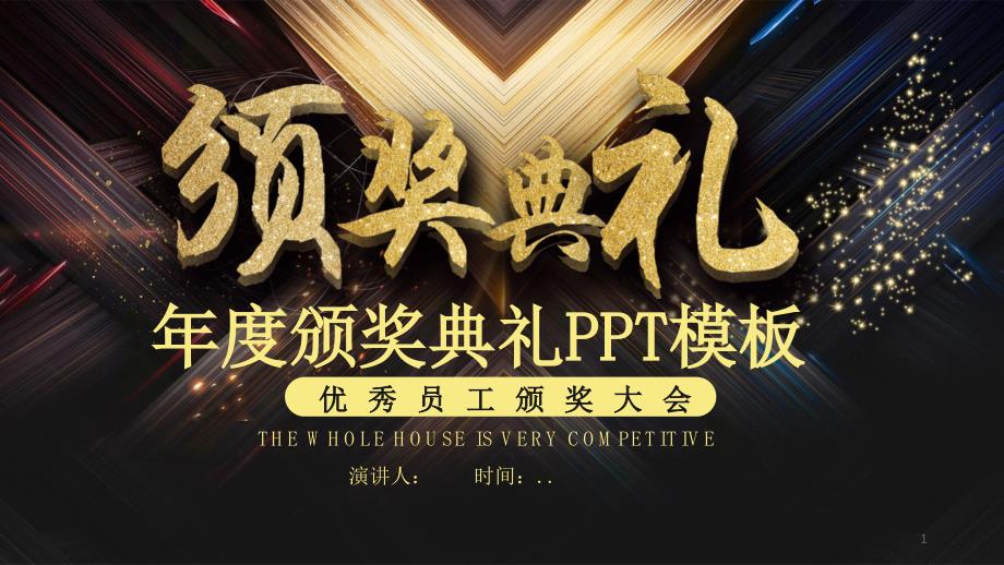 黑金年度颁奖典礼经典高端共赢未来活动策划动态PPT模板课件_第1页