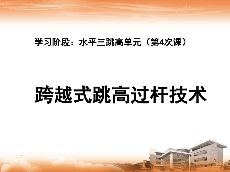 小学体育ppt课件：《跨越式跳高过杆技术》_第1页