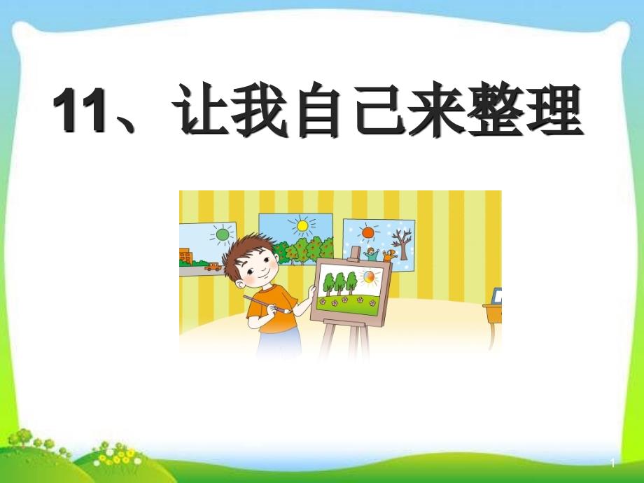 部编版人教版道德与法治一年级下册：《11.让我自己来整理》教学优选课件_第1页