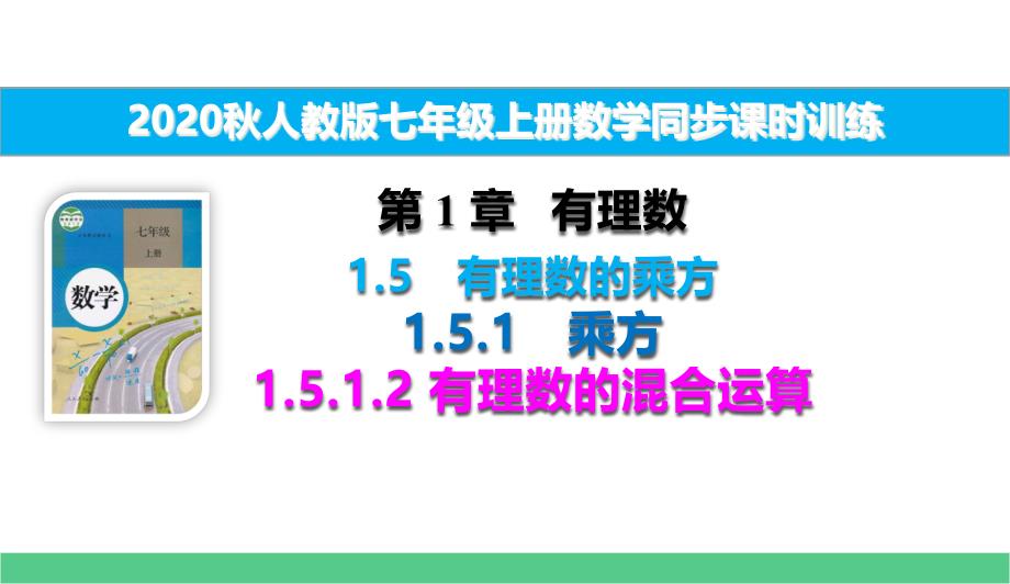 七上数学同步过关训练1.5.1.2有理数的混合运算课件_第1页