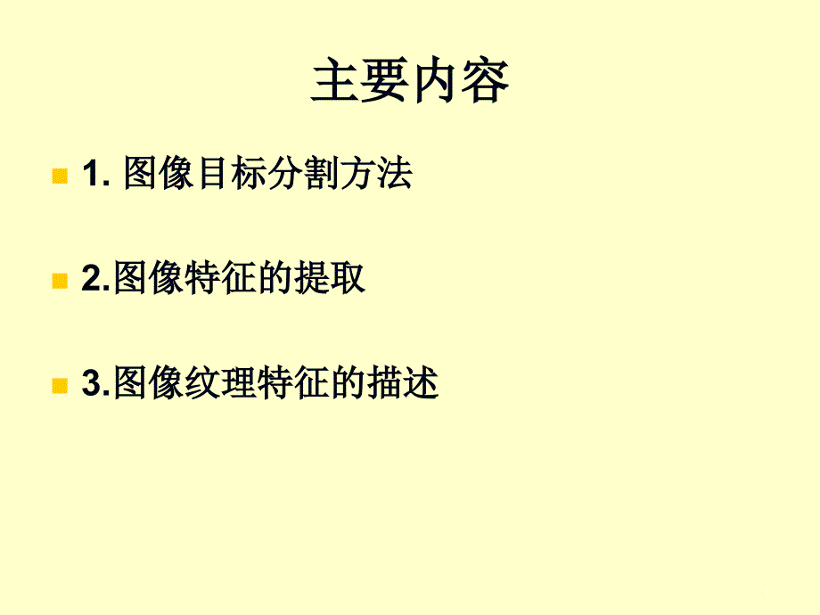 图像分割与特征提取课件_第1页