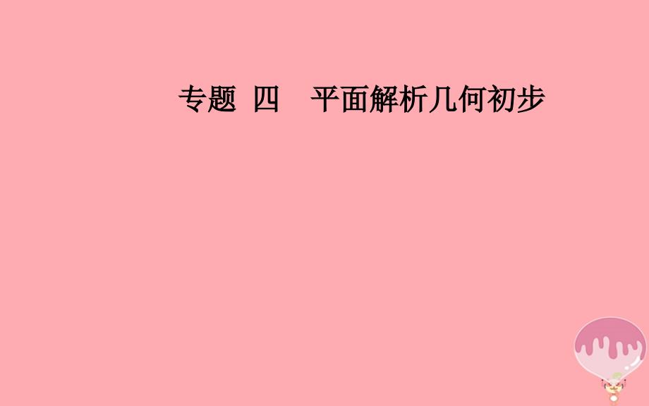 高中数学学业水平测试复习专题四平面解析几何初步第课件_第1页