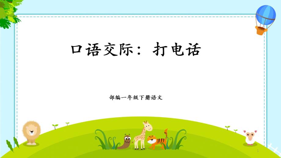 部编版小学语文一年级下册《口语交际打电话》课件_第1页