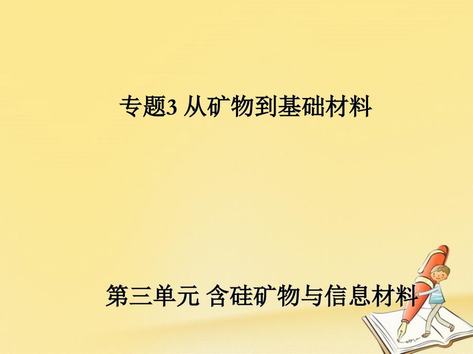 高中化学必修一（苏教版）ppt专题3从矿物到基础材料33含硅矿物与信息材料课件（苏教版必修1）_第1页